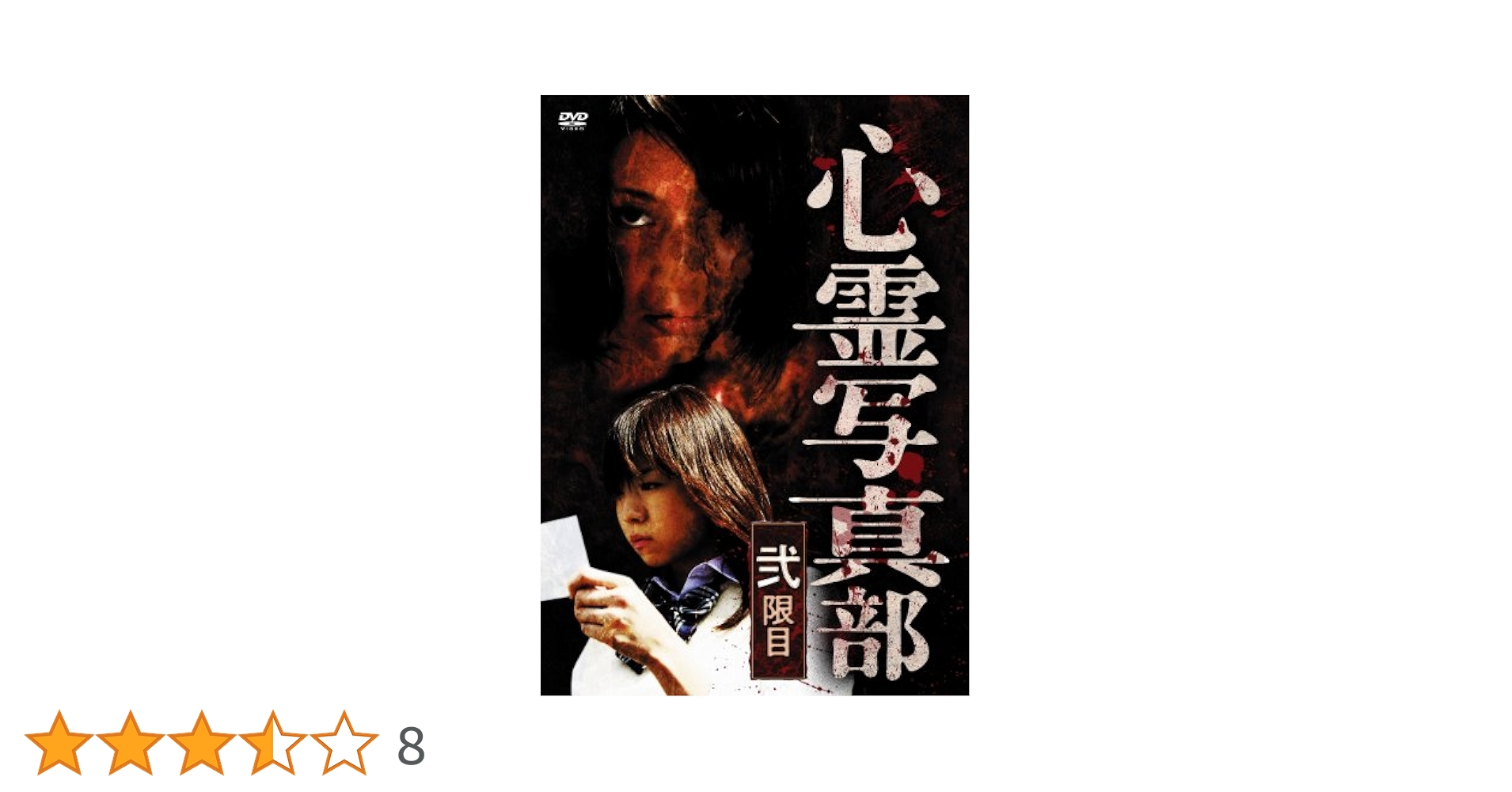 Amazon.co.jp: 心霊写真部 弐限目 [DVD] : 中村静香, 戸田れい